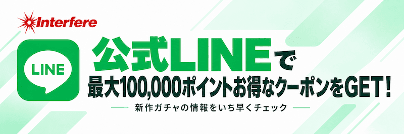 公式LINEで最大100,000ポイントお得なクーポンをGET！ 新作ガチャの情報いち早くチェック